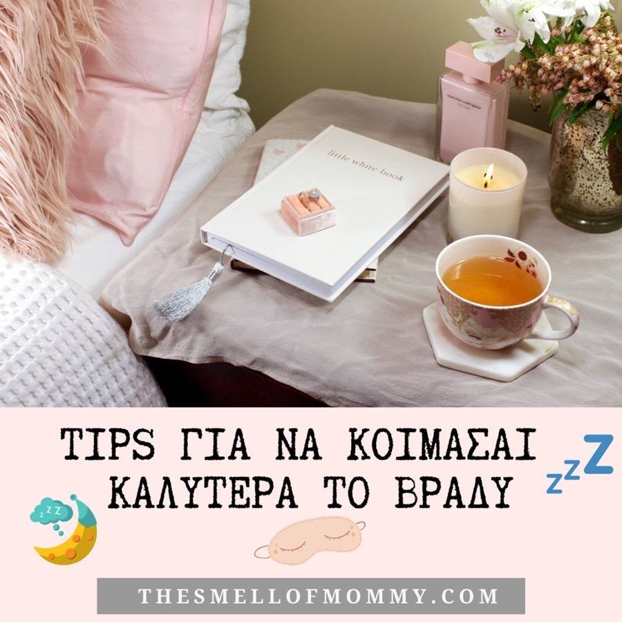 Tips για ξεκούραστο ύπνο