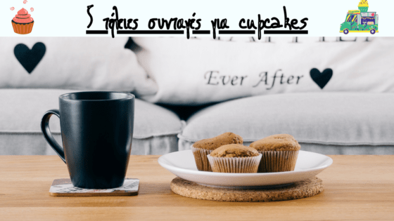 5 συνταγές για τέλεια cupcakes