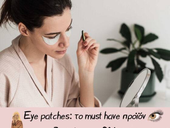 Eye patches: το must have προϊόν για ξεκούραστο βλέμμα