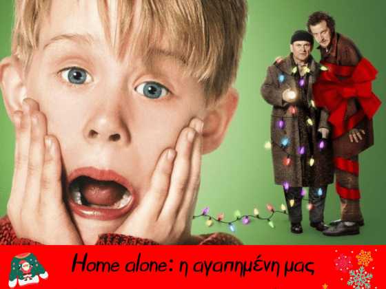 Home alone: η αγαπημένη μας χριστουγεννιάτικη συνήθεια