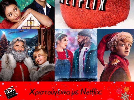 5 προτάσεις χριστουγεννιάτικων ταινιών και σειρών στο Netflix