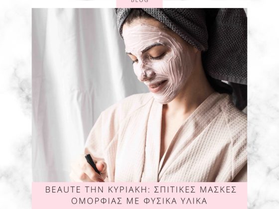 Beaute την Κυριακή: Σπιτικές μάσκες ομορφιάς με φυσικά υλικά