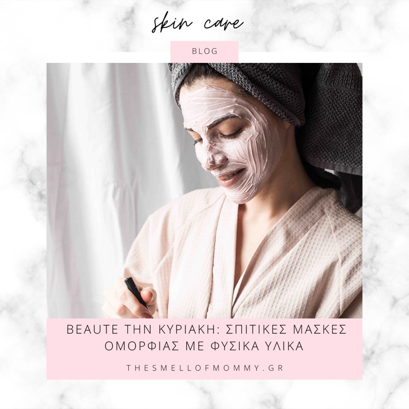 Beaute την Κυριακή: Σπιτικές μάσκες ομορφιάς με φυσικά υλικά